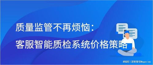 智能質檢，高效監管 客服管理系統智能質檢模塊的價格策略與價值解析